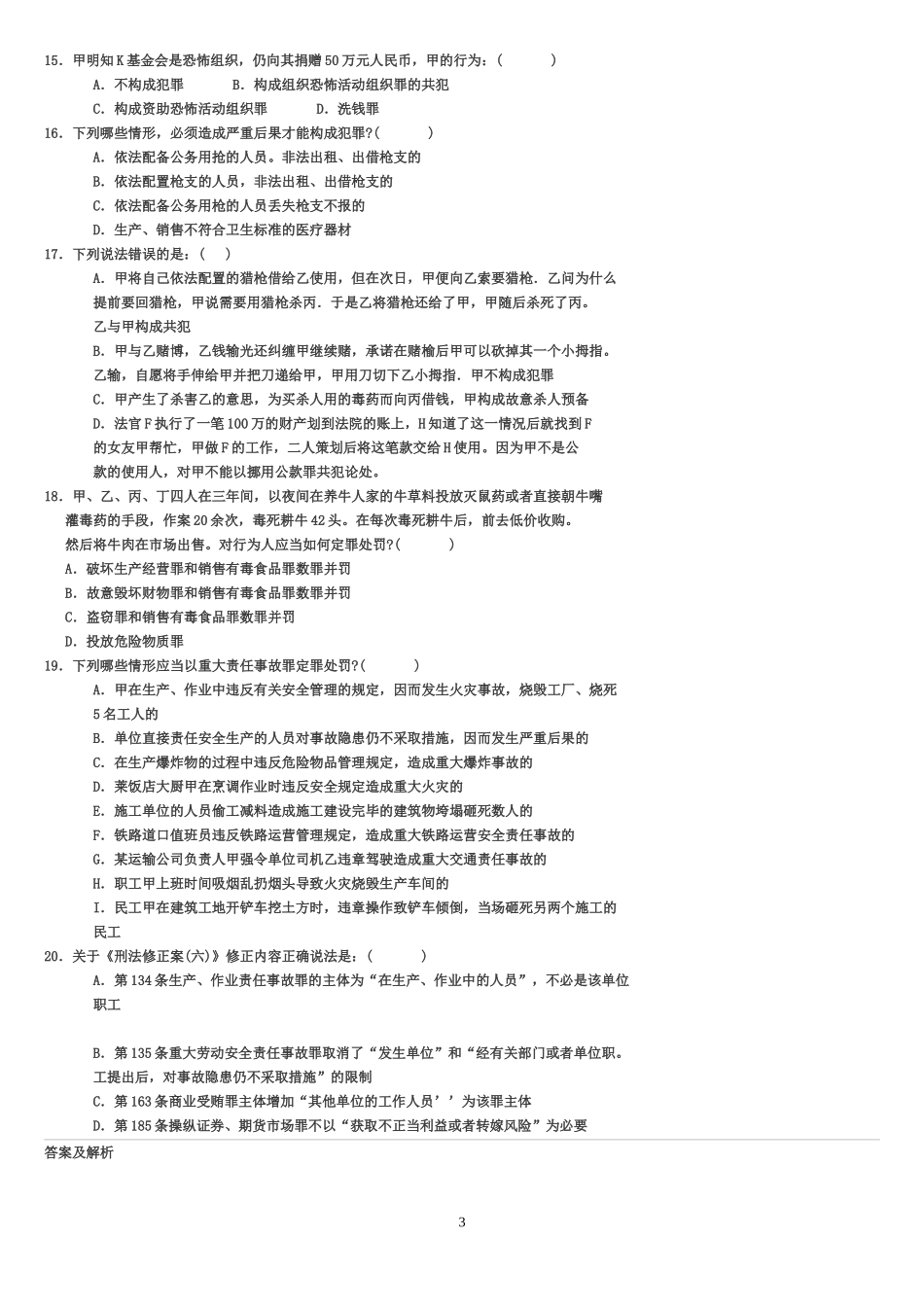 司法考试刑法试题及答案_第3页