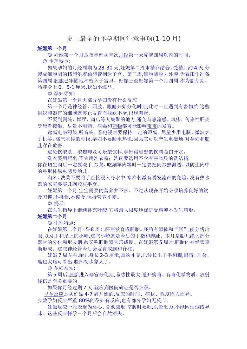史上最全的怀孕期间注意事项_第1页