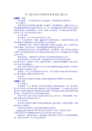 史上最全的怀孕期间注意事项