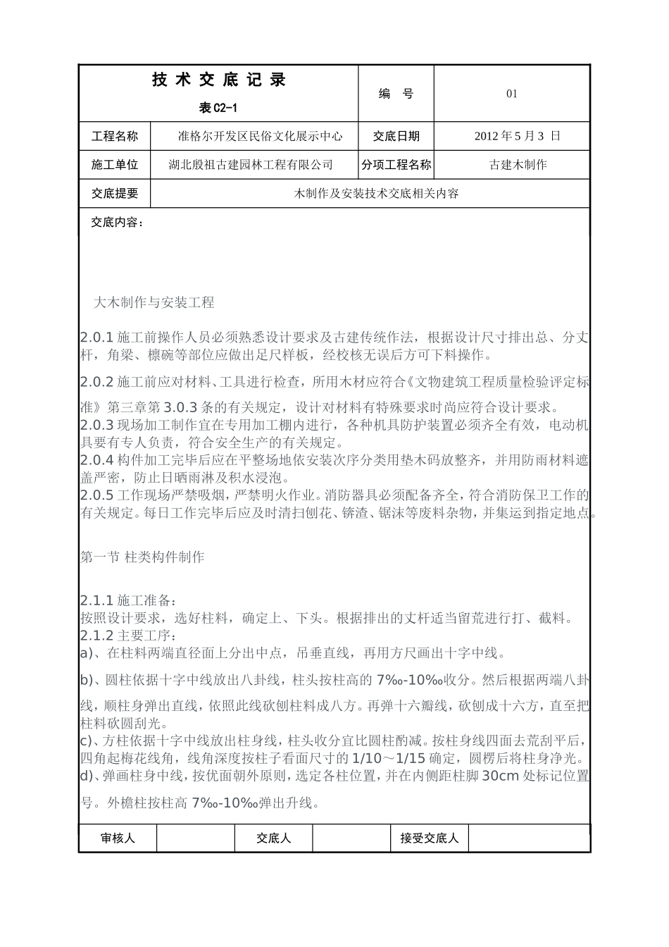 古建木作施工技术交底_第1页