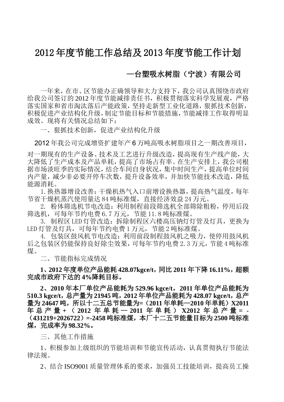 台塑吸水树脂公司2012年度节能工作总结和2013年度节能工作计划_第1页