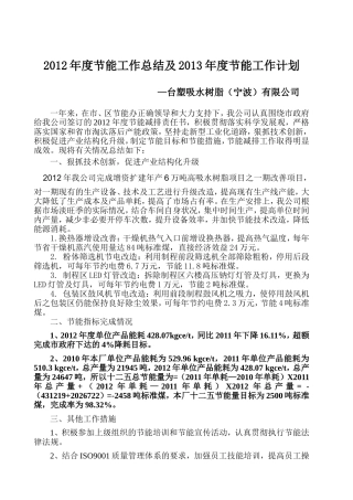 台塑吸水树脂公司2012年度节能工作总结和2013年度节能工作计划