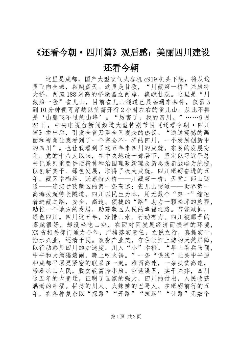 还看今朝·四川篇观后感美丽四川建设还看今朝_第1页
