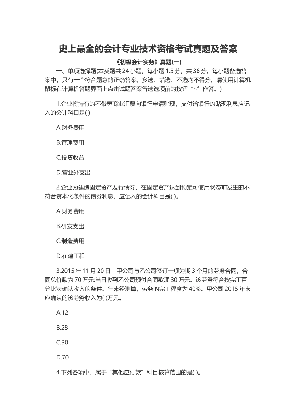 史上最全的会计专业技术资格考试真题及答案_第1页
