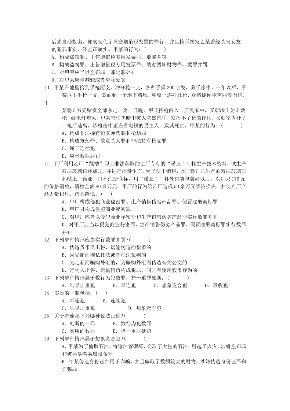 司法考试刑法试题及答案-一罪与数罪_第2页