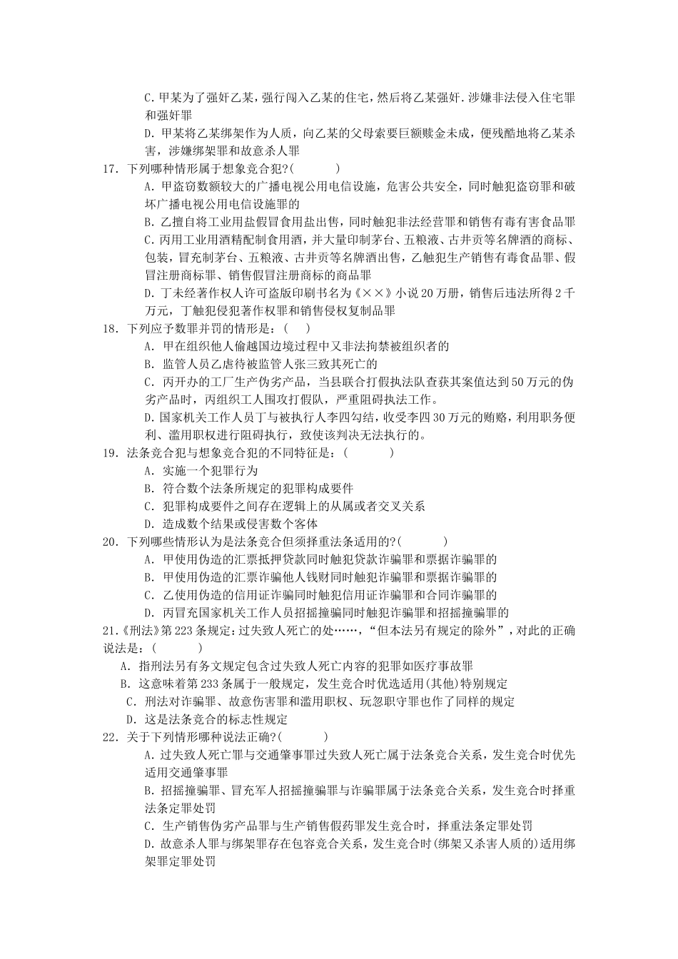 司法考试刑法试题及答案-一罪与数罪_第3页