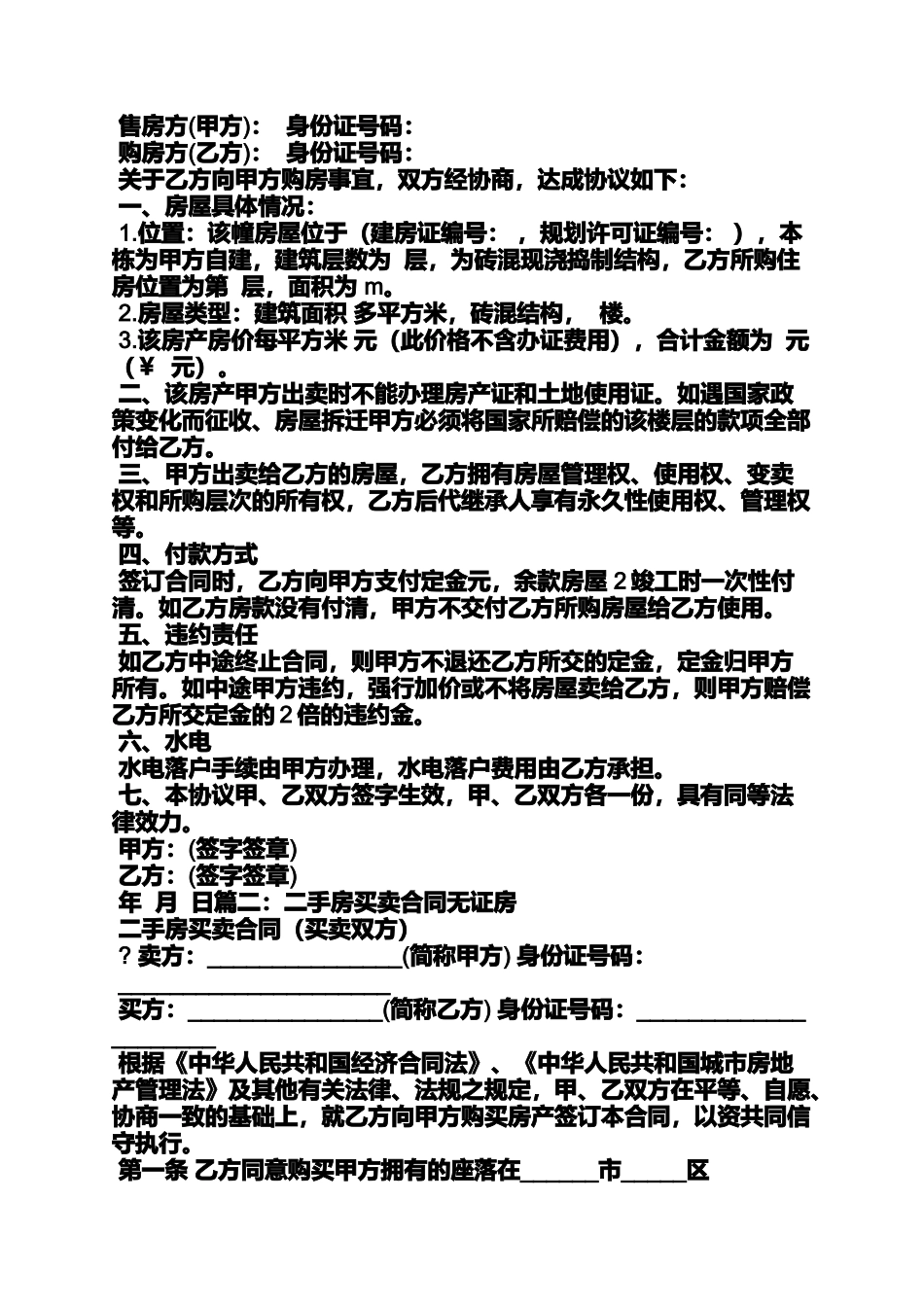 合同范本之无证安置房买卖合同_第2页