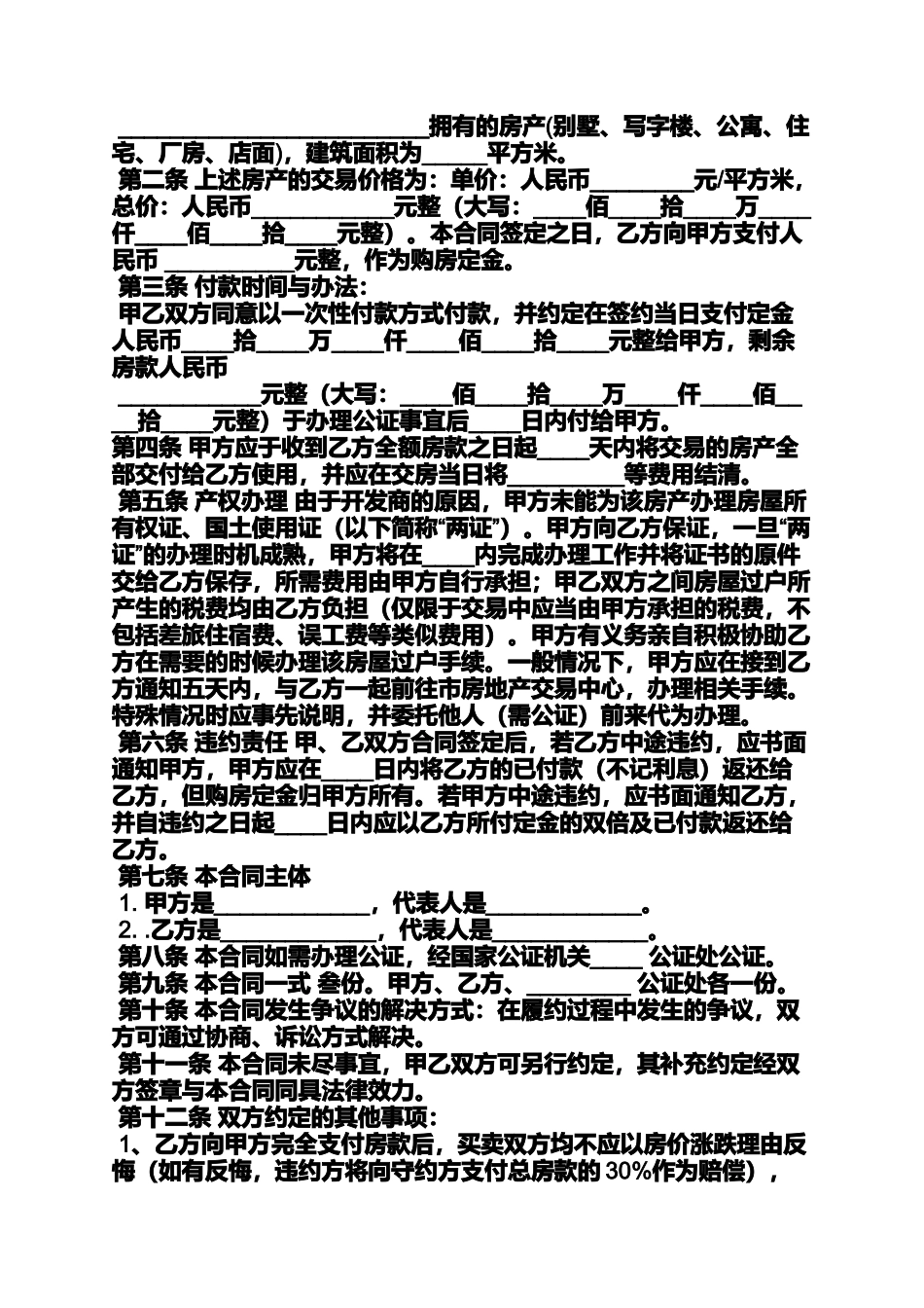 合同范本之无证安置房买卖合同_第3页