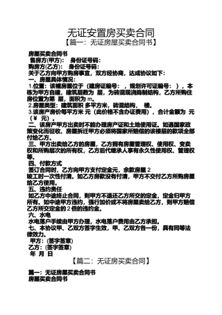 合同范本之无证安置房买卖合同