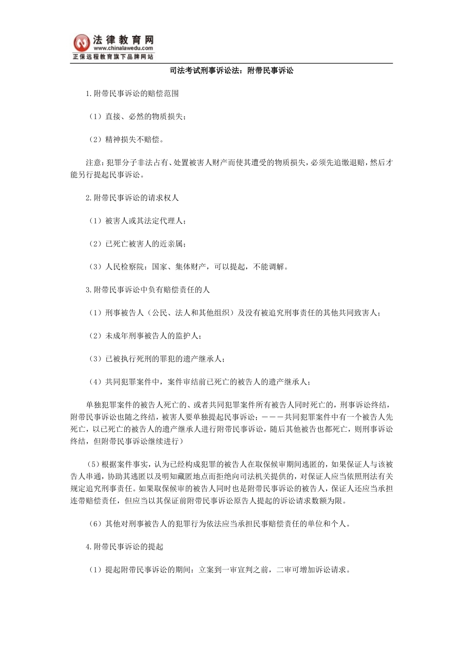 司法考试刑事诉讼法：附带民事诉讼_第1页