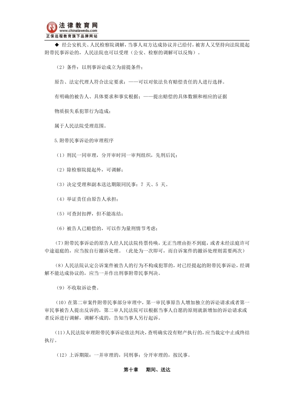 司法考试刑事诉讼法：附带民事诉讼_第2页