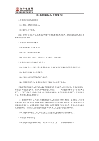 司法考试刑事诉讼法：附带民事诉讼