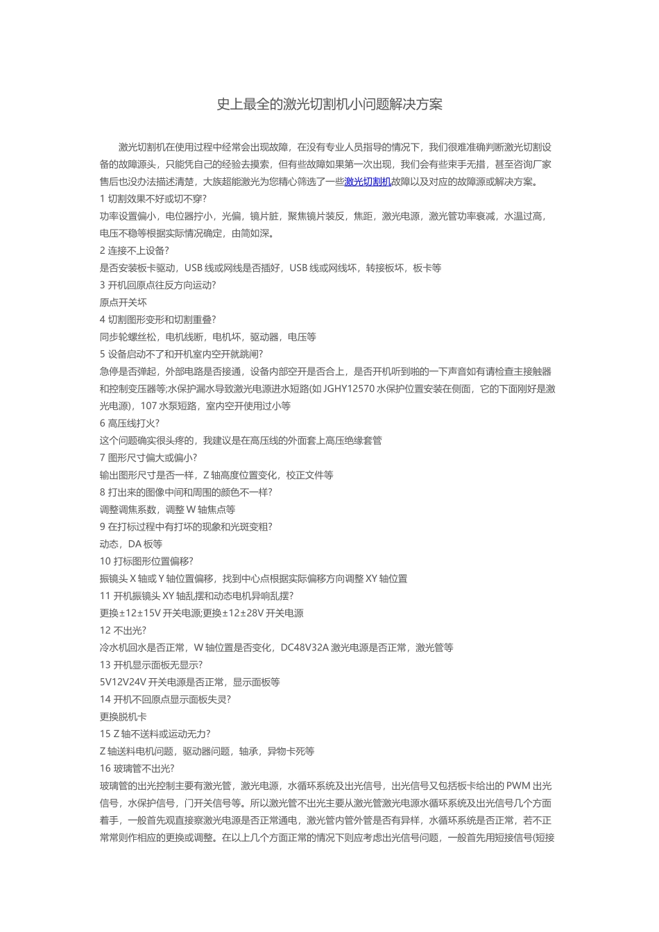 史上最全的激光切割机小问题解决方案_第1页