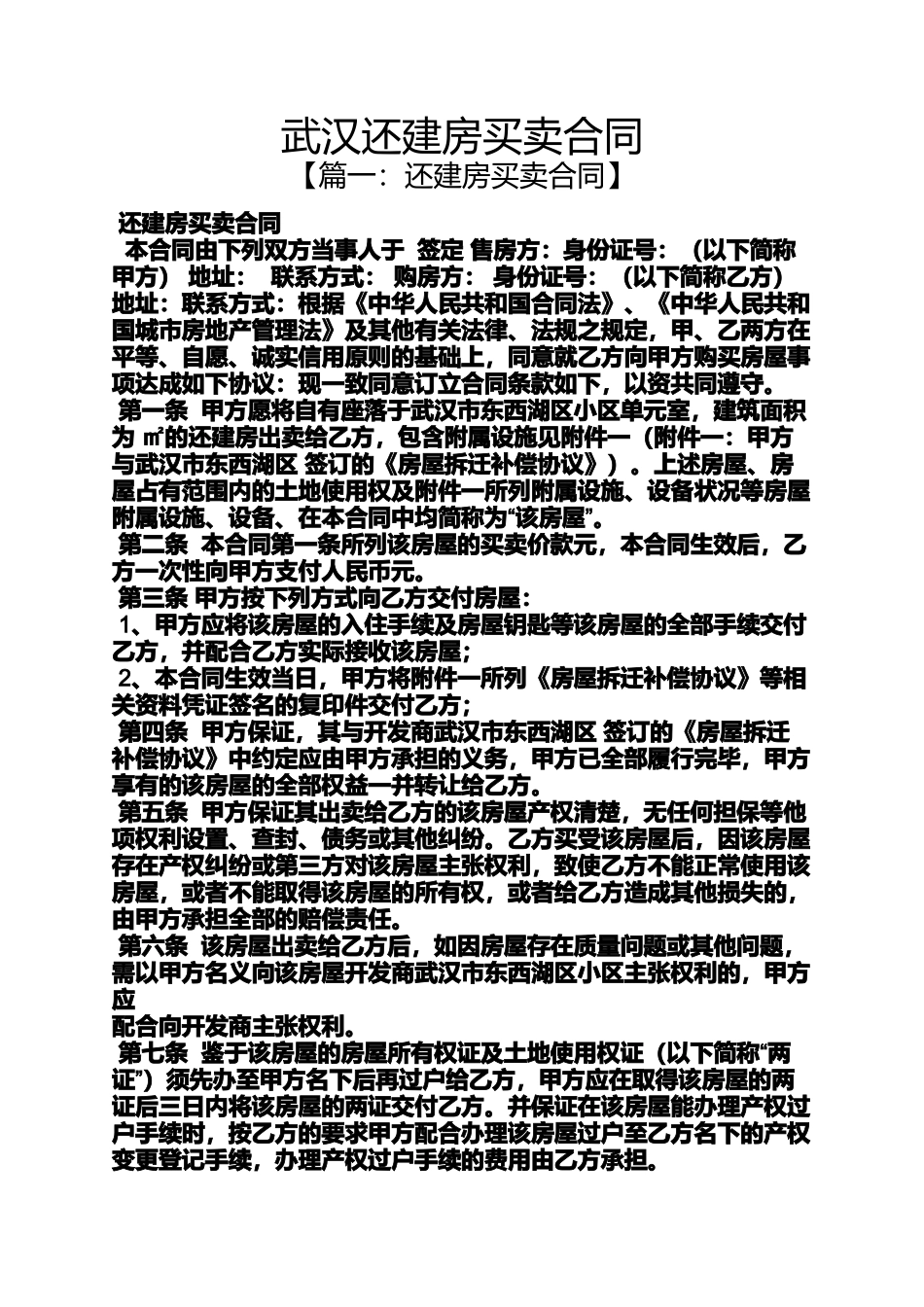 合同范本之武汉还建房买卖合同_第1页