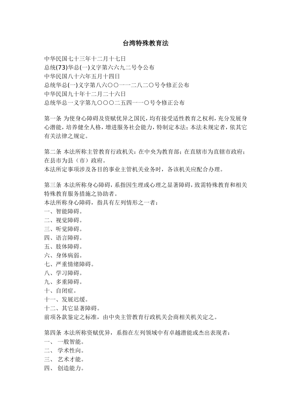 台湾：特殊教育法_第1页