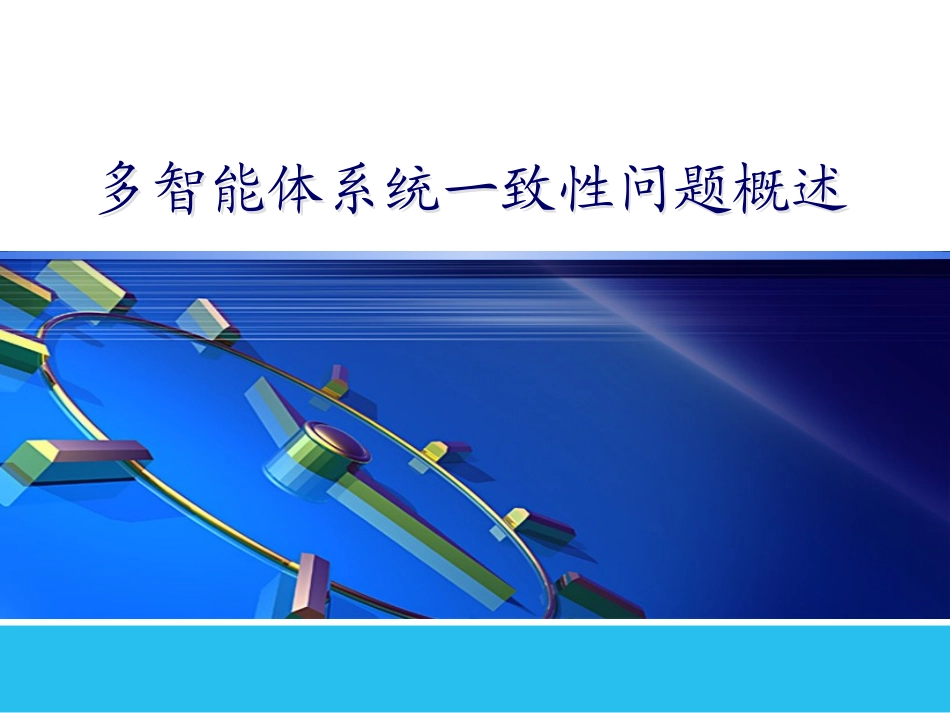 多智能体系统一致性问题概述_第1页