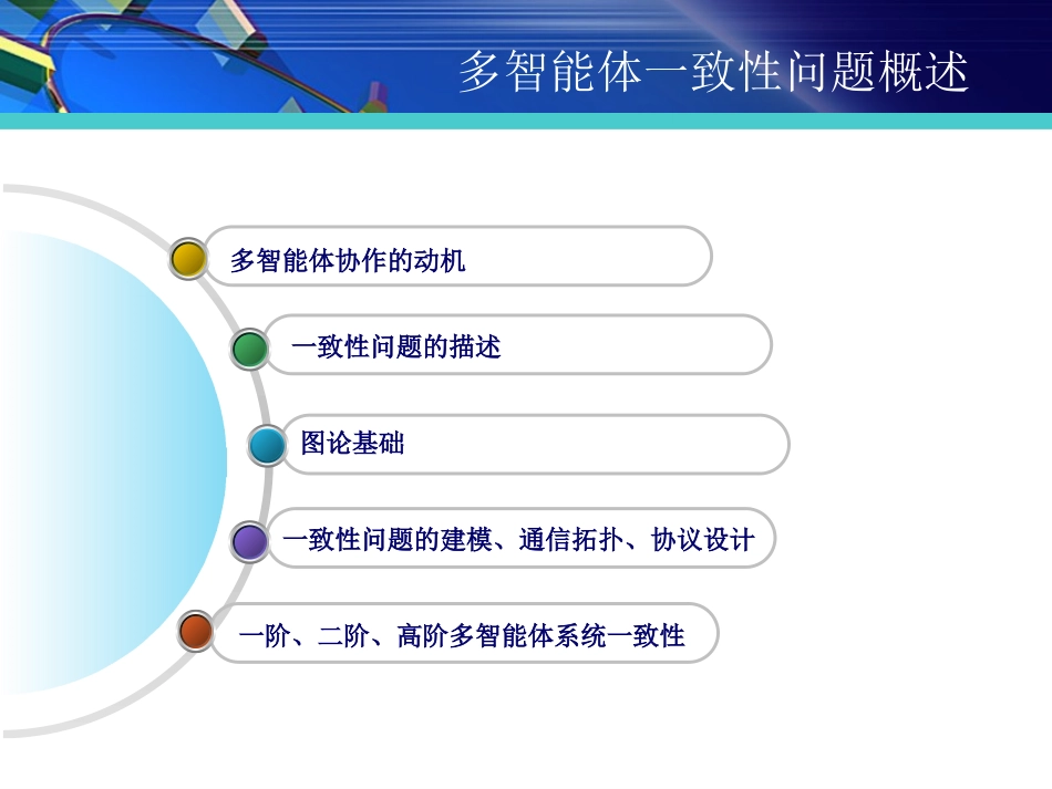 多智能体系统一致性问题概述_第2页