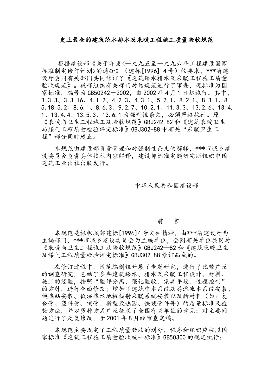 史上最全的建筑给水排水及采暖工程施工质量验收规范_第1页