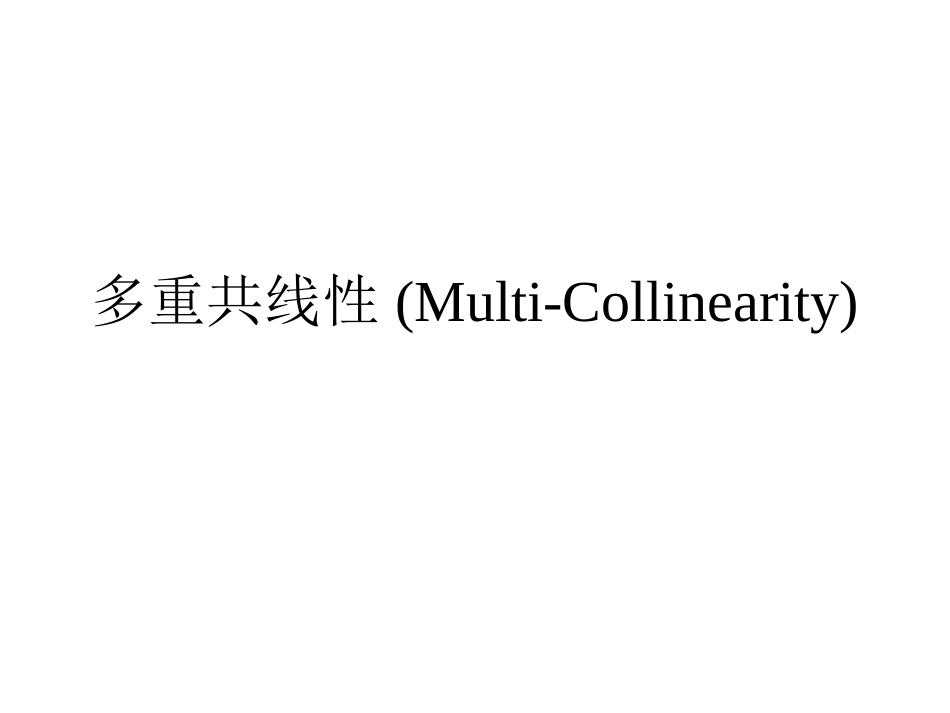 多重共线性MultiCollinearity_第1页