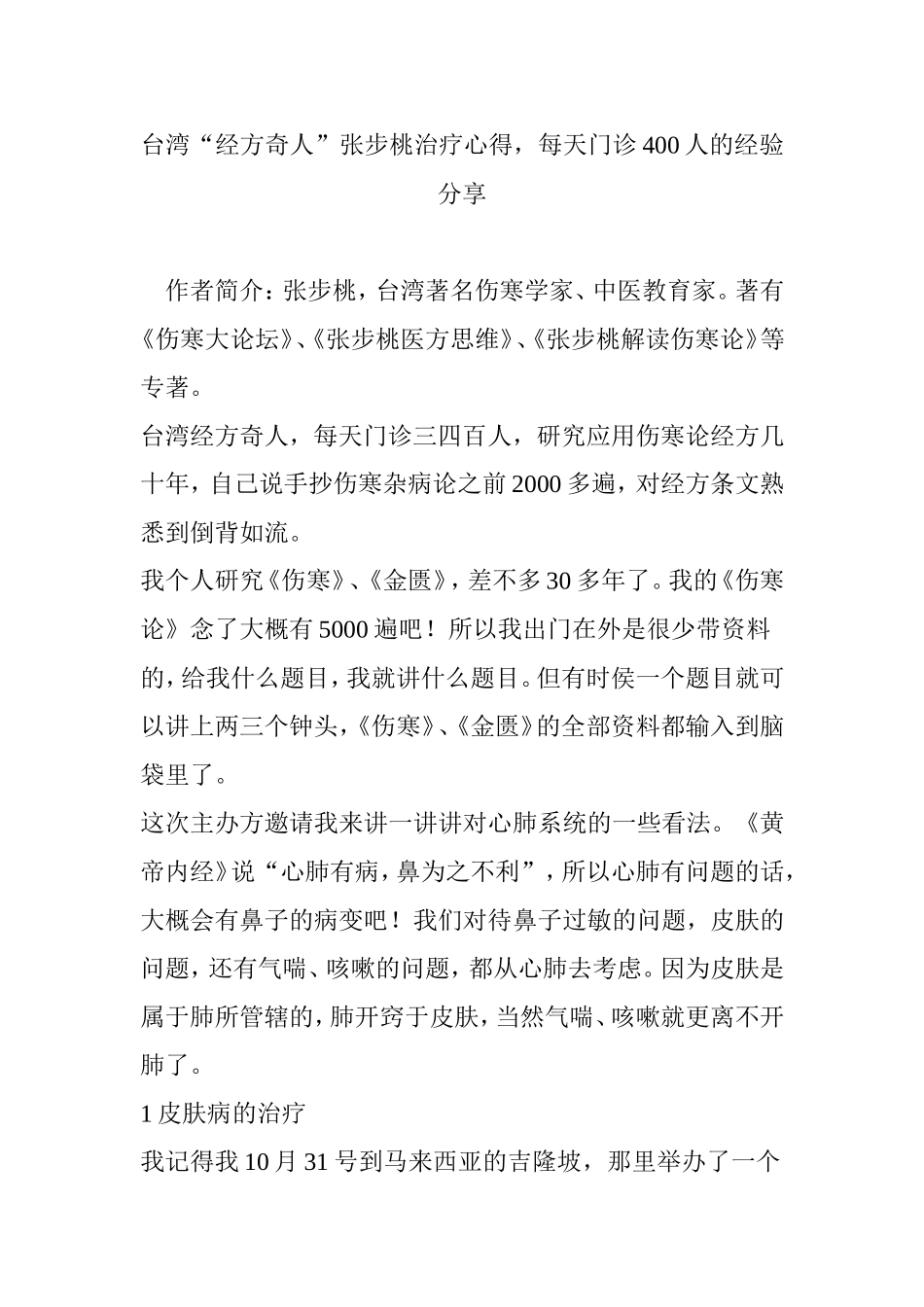 台湾“经方奇人”张步桃治疗心得每天门诊400人的经验分享_第1页