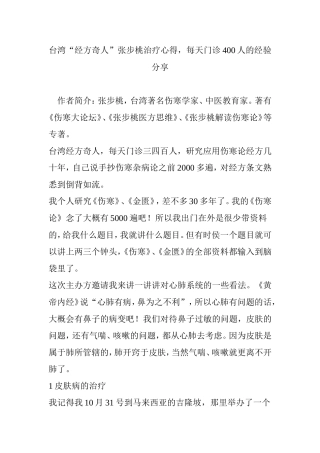 台湾“经方奇人”张步桃治疗心得每天门诊400人的经验分享
