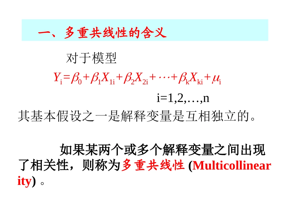多重共线性的含义多重共线性产生的原因多重共_第2页