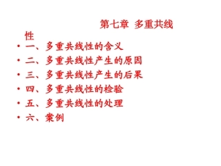 多重共线性的含义多重共线性产生的原因多重共