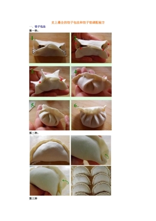 史上最全的饺子包法和饺子馅调配秘方