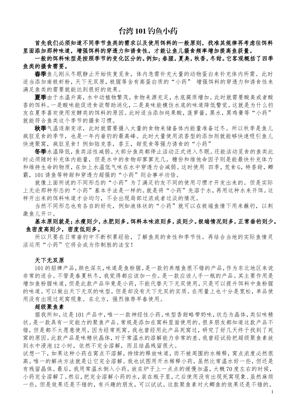 台湾101钓鱼小药_第1页