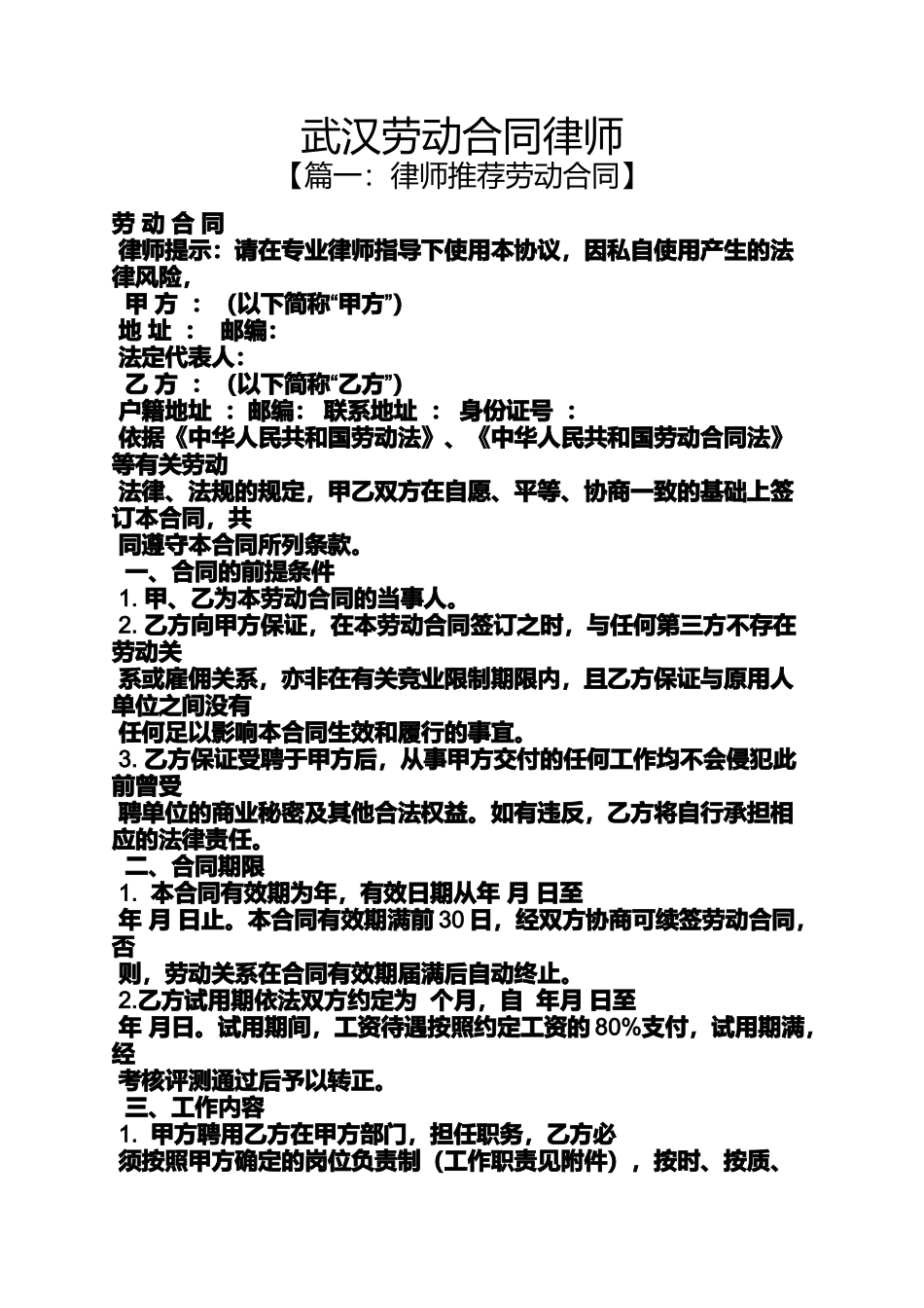 合同范本之武汉劳动合同律师_第1页