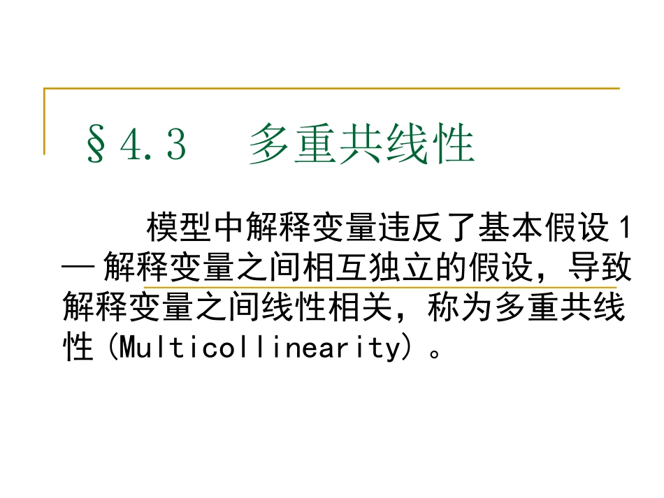 多重共线性解读_第1页