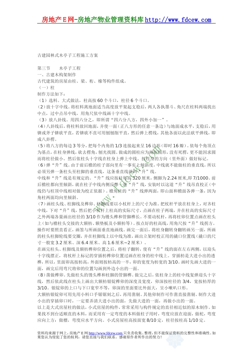 古建园林式木亭子工程施工方案_第1页