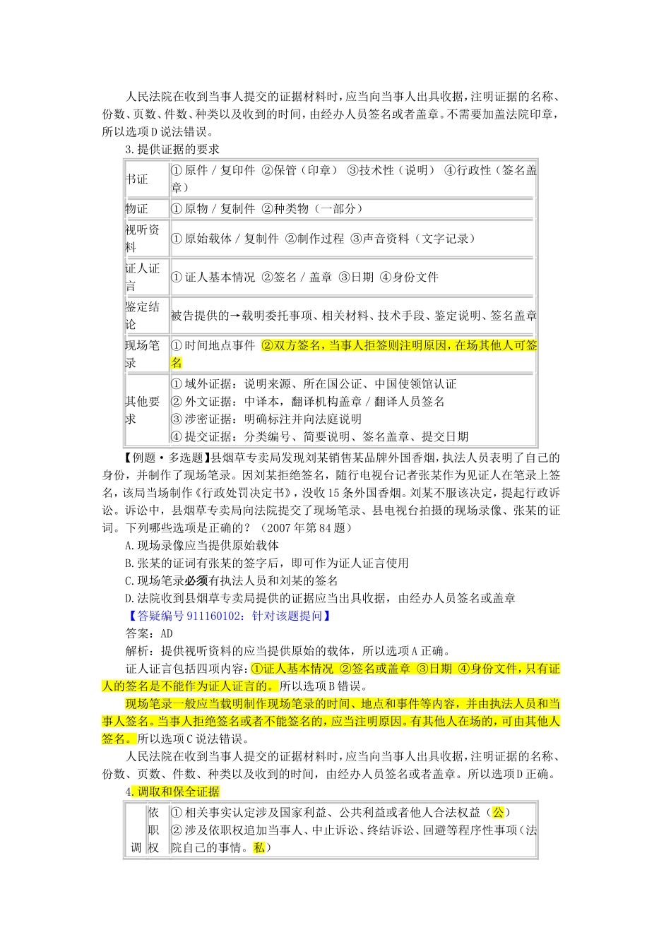司法考试行政法讲义第十六章行政诉讼的特殊制度与规则(难)_第2页