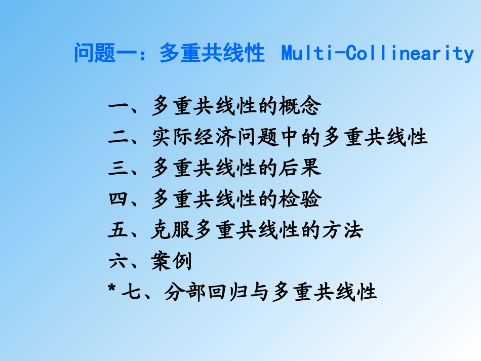 多重共线性问题分析_第1页