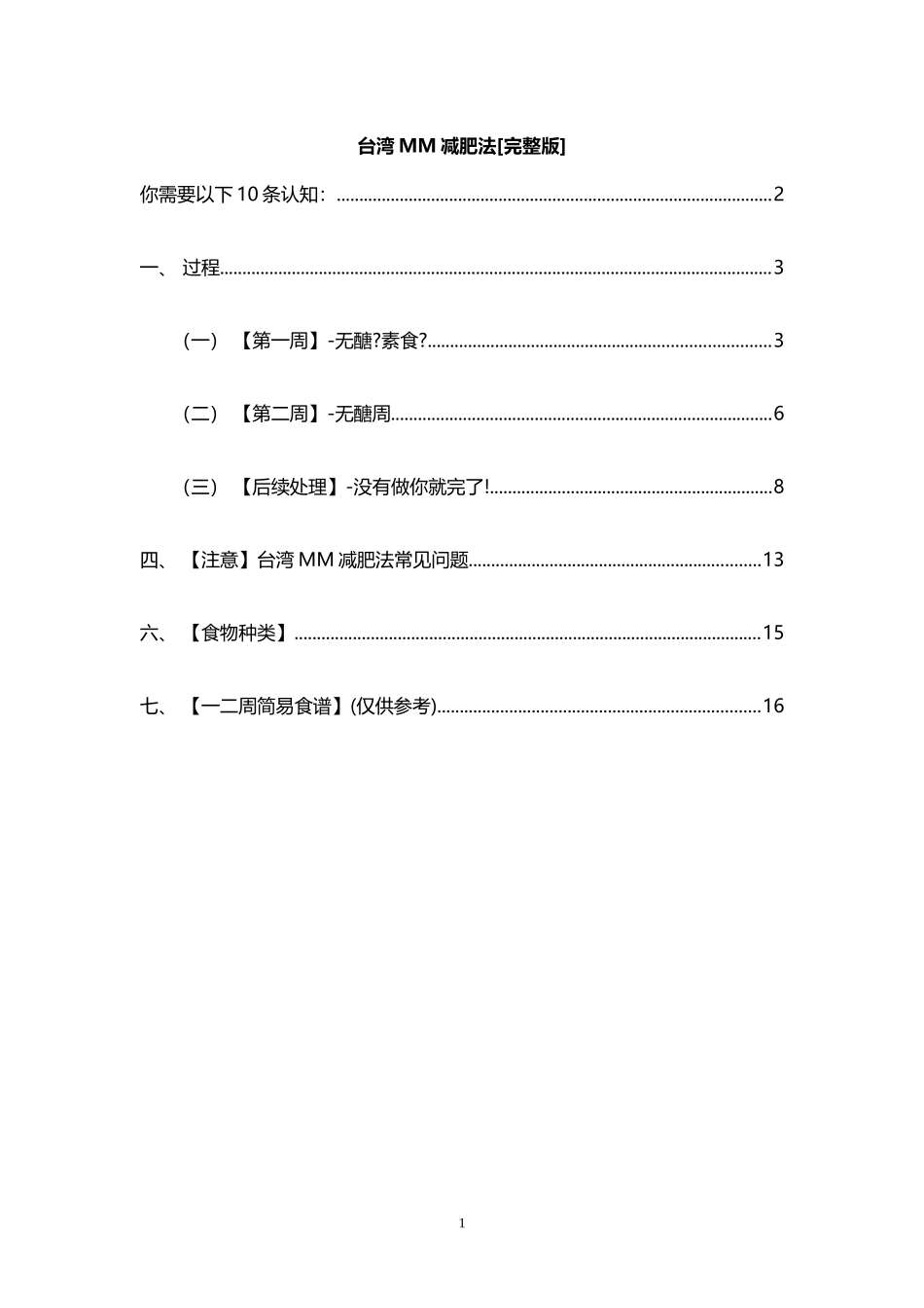 台湾MM减肥法[完整版]_第1页