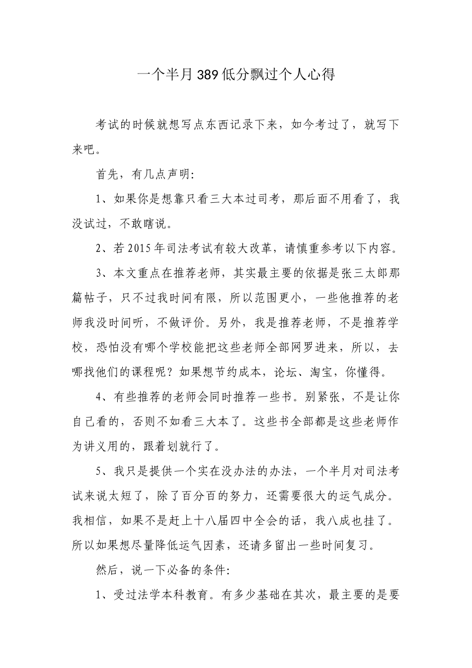 司法考试一个半月389低分飘过个人心得_第1页