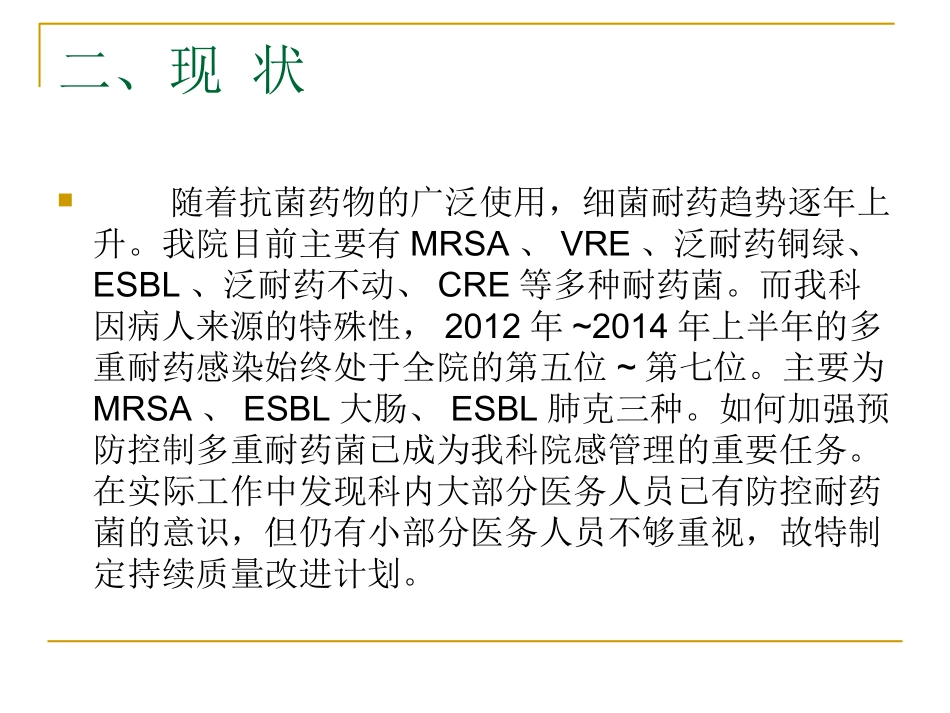 多重耐药感染的防控PDCA讲诉_第3页