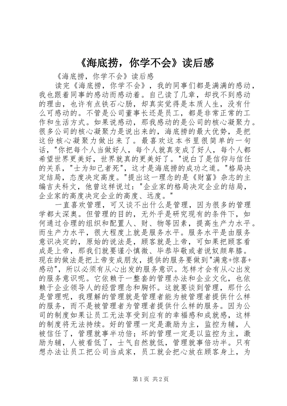 海底捞，你学不会读后感_第1页