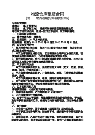 合同范本之物流仓库租赁合同