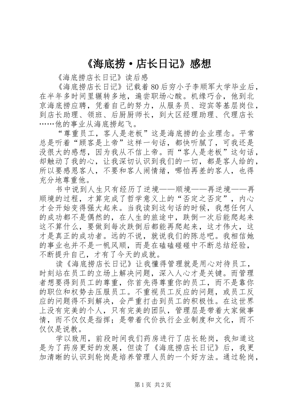 海底捞·店长日记感想_第1页