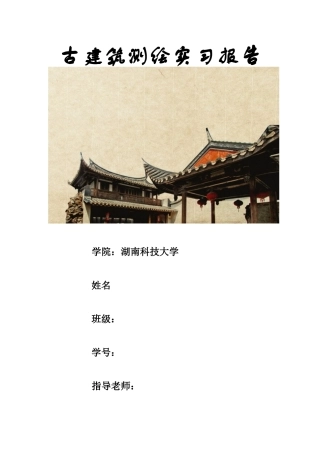 古建筑测绘实习报告