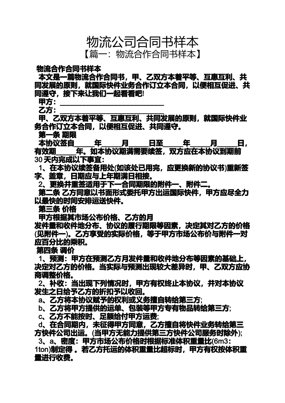 合同范本之物流公司合同书样本_第1页