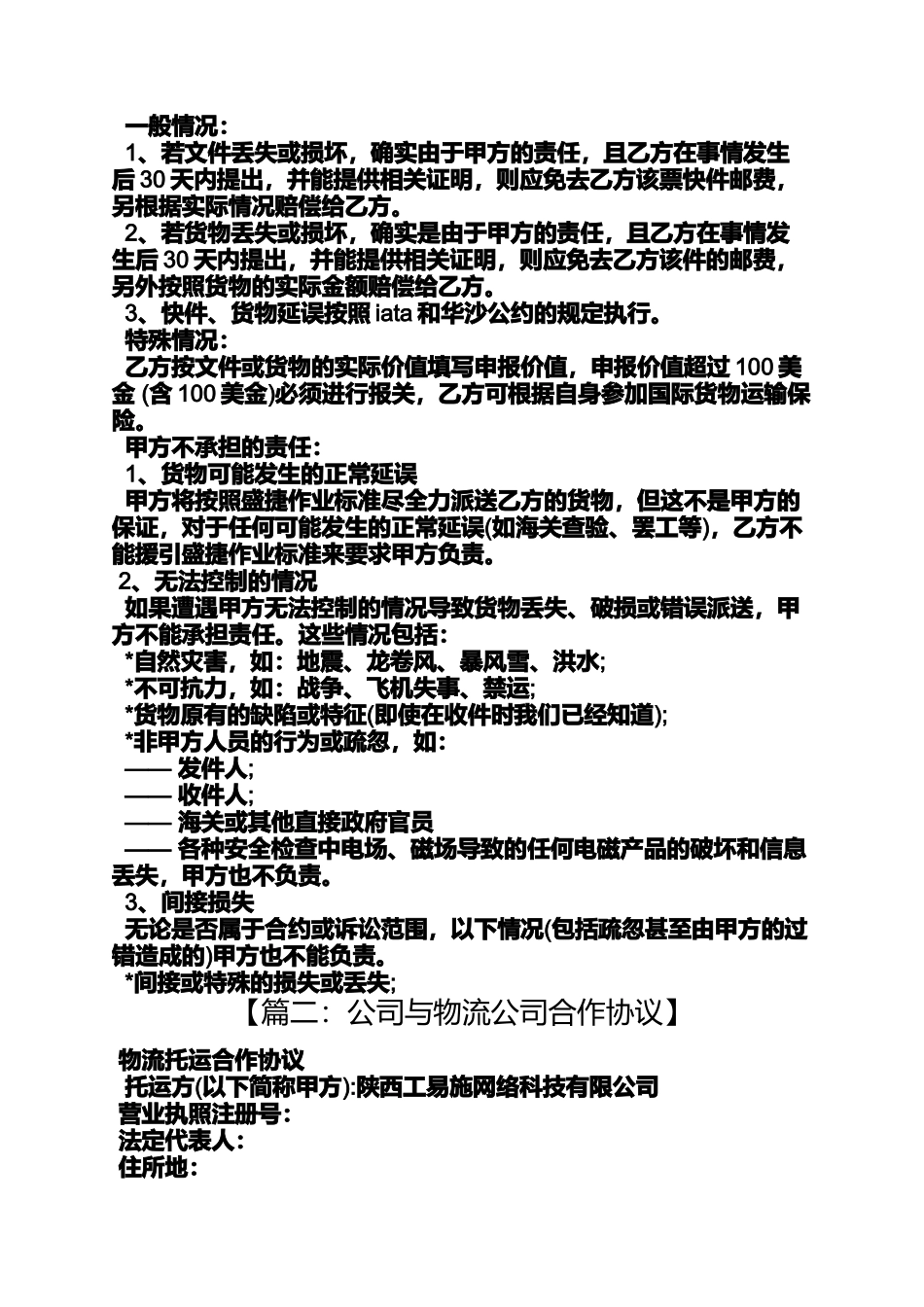 合同范本之物流公司合同书样本_第3页