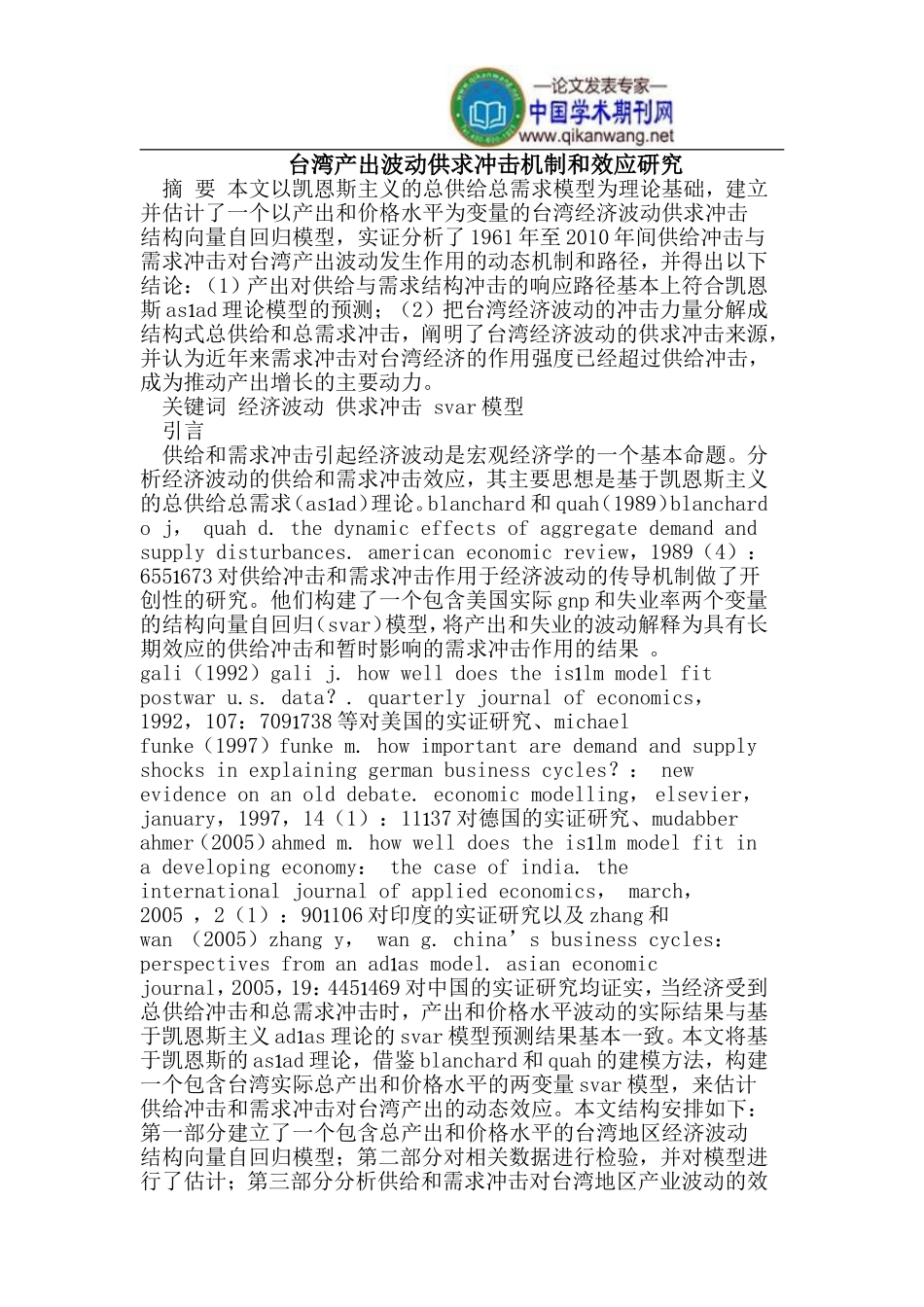 台湾产出波动供求冲击机制和效应研究_第1页