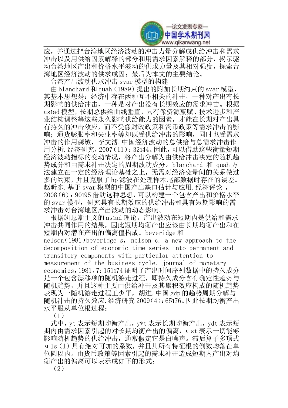 台湾产出波动供求冲击机制和效应研究_第2页