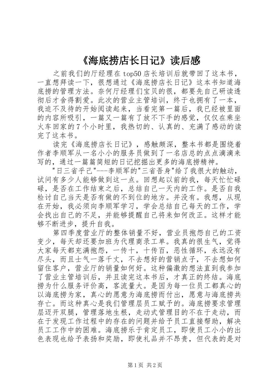 海底捞店长日记读后感_第1页