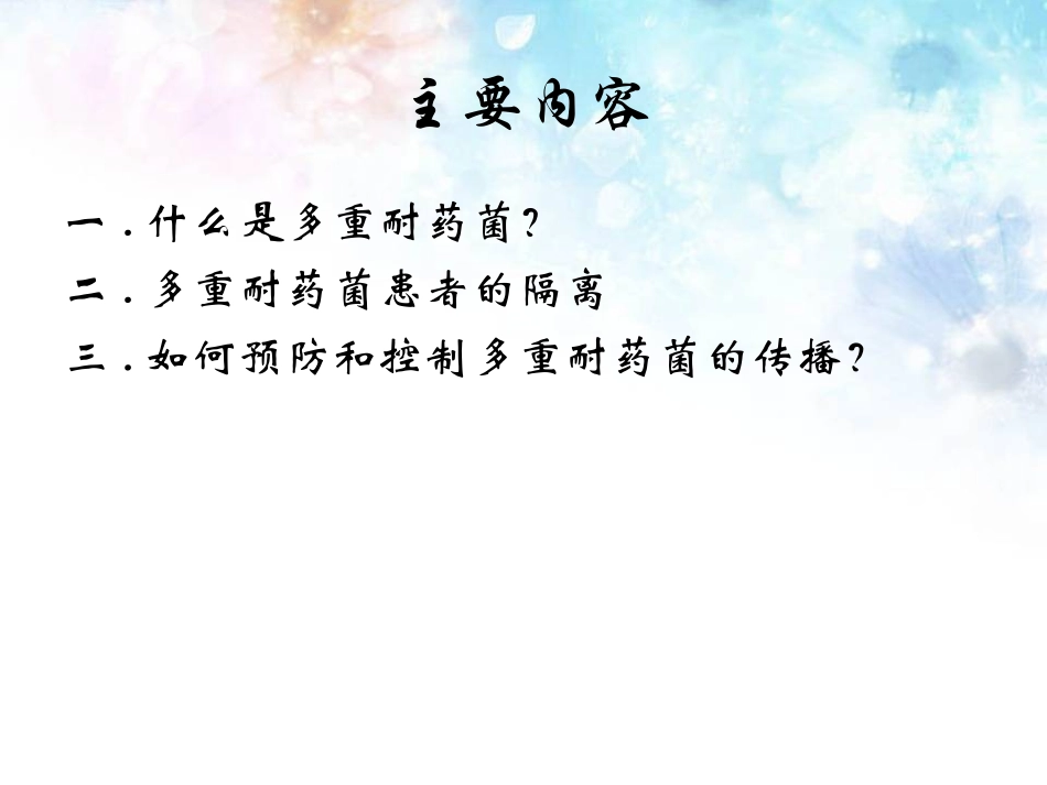 多重耐药菌的隔离与防护_第2页