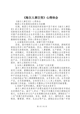 海尔人事巨变心得体会