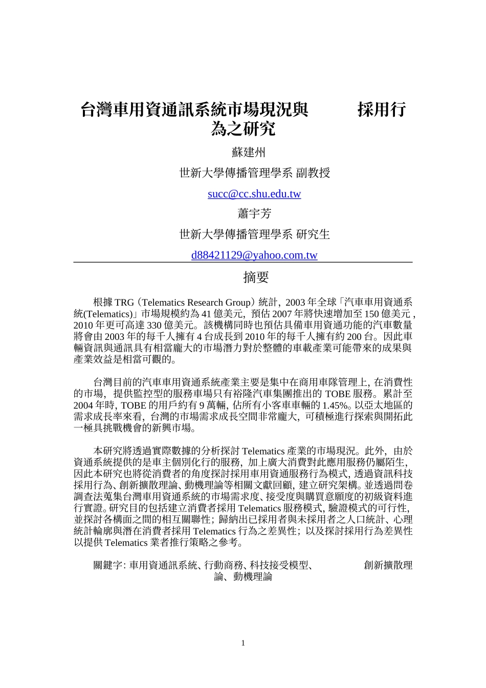 台湾车用资通讯系统市场现况与采用行为之研究_第1页