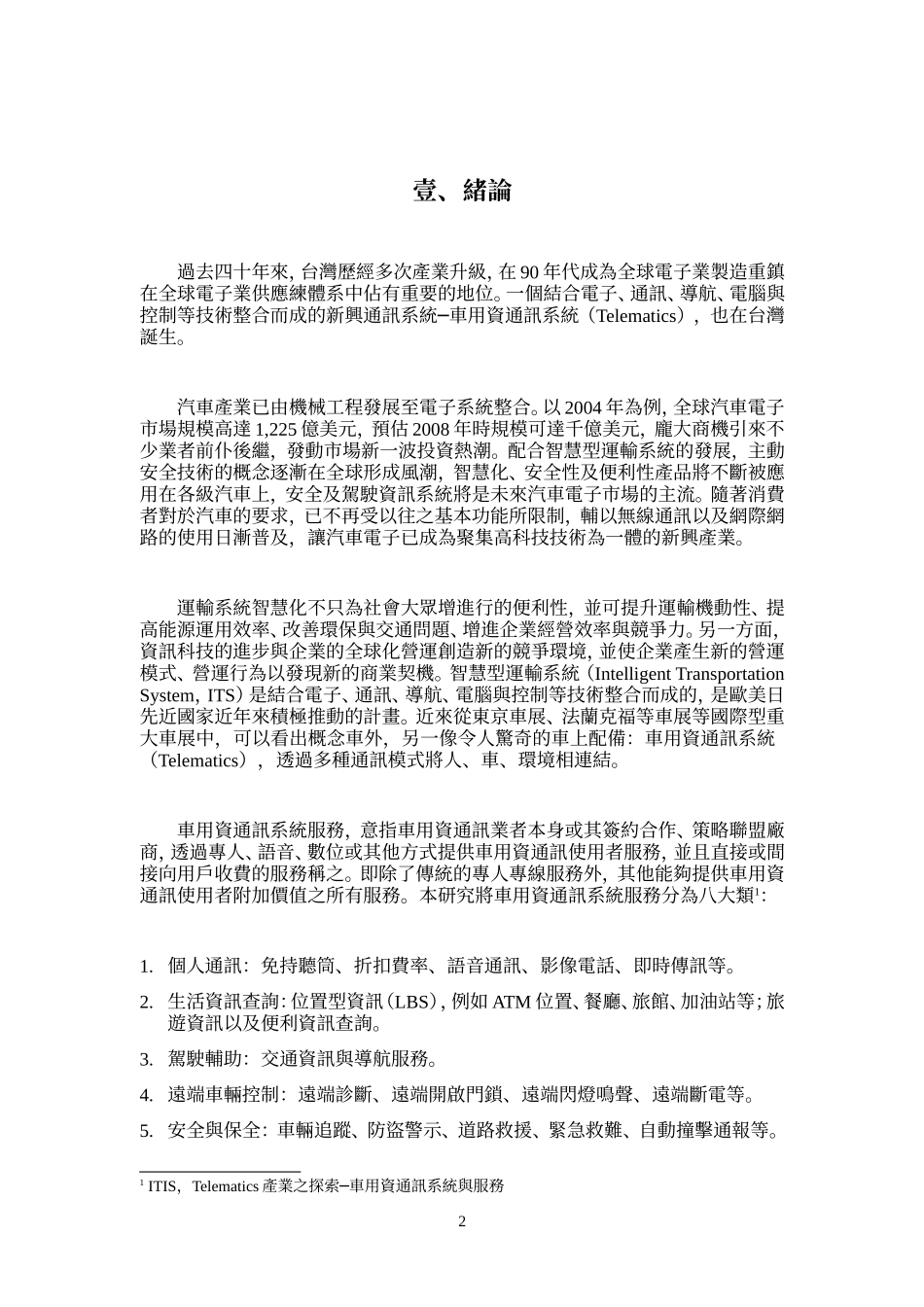 台湾车用资通讯系统市场现况与采用行为之研究_第2页
